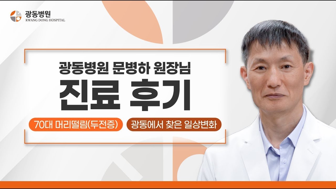"문병하 원장님 덕분에 희망을 찾았습니다" 70대 두전증 환자의 감동 후기