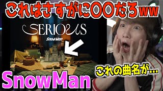 【SERIOUS】SnowManの最新曲でヤバすぎることに気づいたwwww