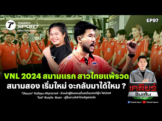 VNL 2024 สนามแรก สาวไทยแพ้รวด สนามสอง เริ่มใหม่ จะกลับมาได้ไหม ? | เคลียร์ริมเส้น EP.97