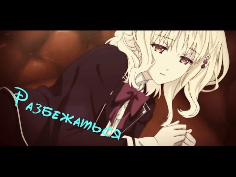 Юи и Аято -  Разбежаться