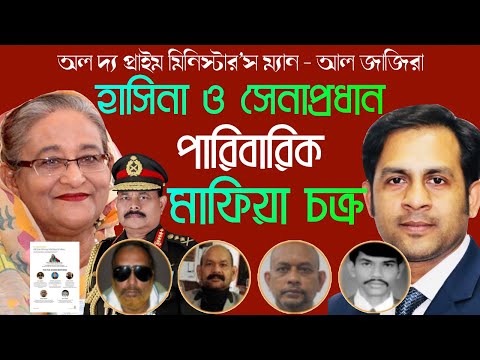 হাসিনা ও সেনাপ্রধান || পারিবারিক মাফিয়া চক্র || Nazmul Hasan || New York Voice