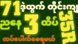 *71*ဒဲ့ထွက်ရင် {24~10~2025} ပွဲသိမ်းညနေ 2D•[ 3 ]ထိပ်  ရှယ်ဒဲ့( ၁ )ကွက်ထဲ ဒါပဲပြန်ထိုးဗျာ🎁🫵🏼#2d3d#2d