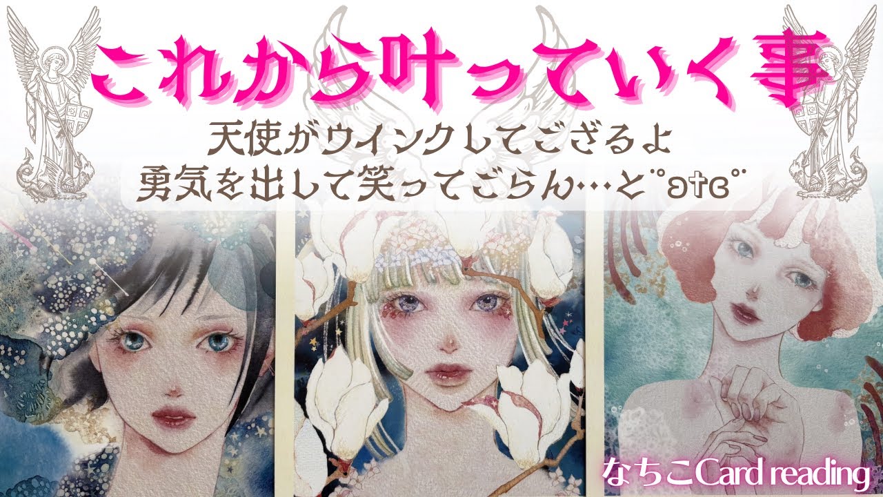 【タロット占い🔮観た時タイミング】ご褒美ですね✨これから叶って行く事˙˚ʚ✞ɞ˚˙【笑いと癒しの占いちゃんねる】