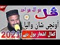 Beautiful Ashaar Qul Hu Allah Hu Ahad Qari Muhammad Ilyas Madni 2021 New Naat AS Islamic