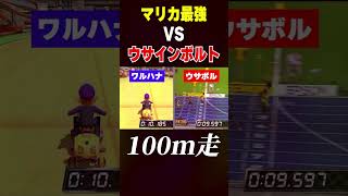 マリカとボルトで100メートル走させてみた