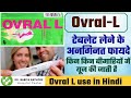 ओवरल L टेबलेट कब क्यों और कितनी ली जाती 