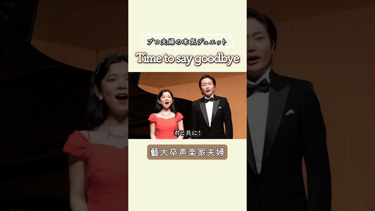 【圧倒的声量】プロ声楽家夫婦が「Time to Say Goodbye」本気でデュエットしてみた #shorts