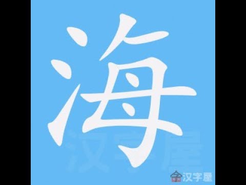 海 筆畫