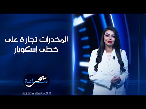 شاهد بالفيديو.. عقارات الدولة .. فساد ومحاباة والمخدرات تجارة على خطى إسكوبار | ساعة سحر