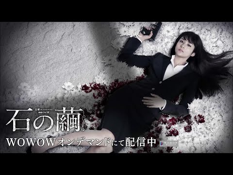 「連続ドラマＷ　石の繭　殺人分析班」30秒予告編【WOWOW】