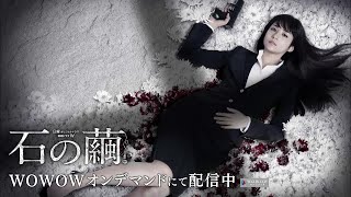 「連続ドラマＷ　石の繭　殺人分析班」30秒予告編【WOWOW】