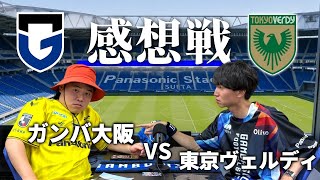 【ぶっちゃけ感想戦】 新戦力発掘なるか⁉︎ vs東京ヴェルディ