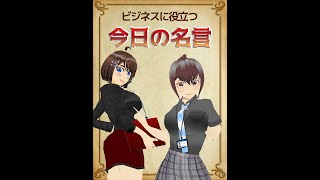【おまとめ 今日の名言】今日の名言シリーズ、最初の５話分をまとめてみました。