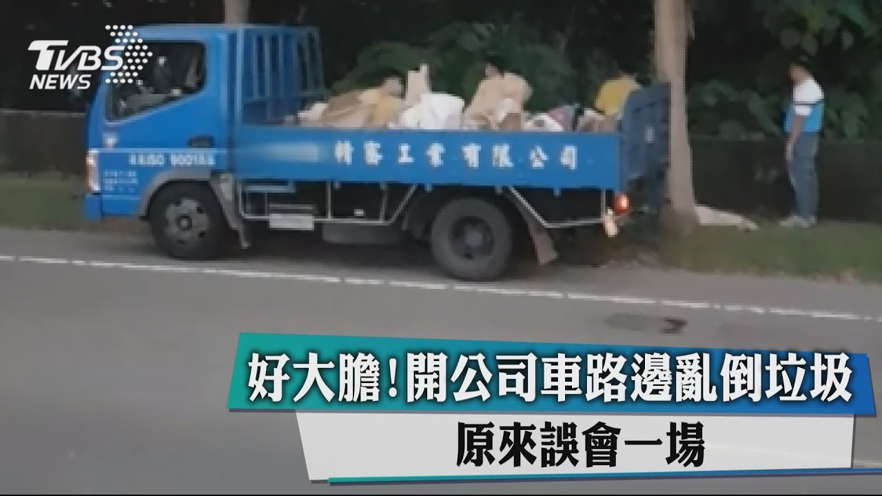 好大膽！開公司車路邊亂倒垃圾　原來誤會一場