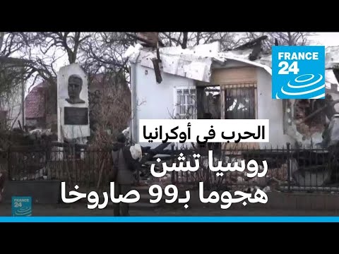 روسيا تشن هجوما بـ "99 صاروخا من أنواع مختلفة" على عدة مدن أوكرانية