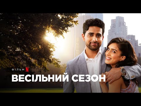 Весільний сезон | Wedding Season | Трейлер | Українські субтитри | Netflix