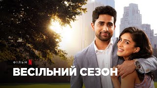Весільний сезон | Wedding Season | Трейлер | Українські субтитри | Netflix