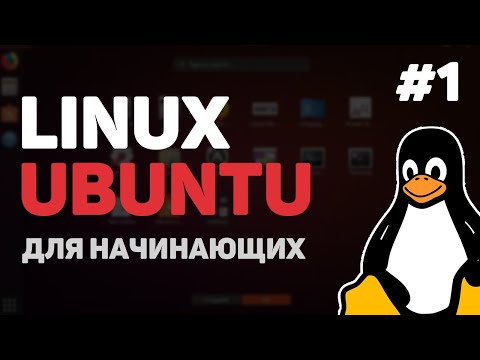 Linux для начинающих Урок 1 – Что такое дистрибутивы Bash Shell и Ubuntu