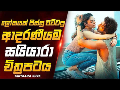 ලෝකෙම පිස්සු වට්ටපු සයියාරා හින්දි චිත්‍රපටය 🥺❤️| 2025 New Movie Sinhala Review Dew Recaps