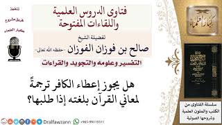 هل يجوز إعطاء الكافر ترجمة لمعاني القرآن؟ لمعالي الشيخ صالح الفوزان image