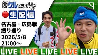 【やったろうや】ACL2決勝に向けて/名古屋・広島戦振り返りなど/飯クルweekly 5/11