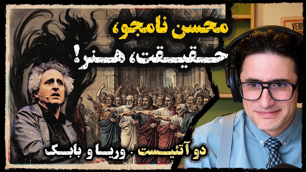 2Atheists! دوآتئیست! محسن نامجو، حقیقت، هنر! وریا امیری - بابک دلیوند