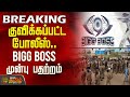 குவிக்கப்பட்ட போலீஸ் BIGG BOSS முன்பு பதற்