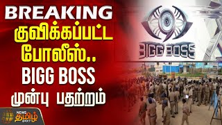 Download lagu குவிக்கப்பட்ட போலீஸ்.. BIGG BOSS முன்பு பதற்றம் | BiggBossIssue | BiggBossControversy mp3 Download lagu குவிக்கப்பட்ட போலீஸ்.. BIGG BOSS முன்பு பதற்றம் | BiggBossIssue | BiggBossControversy mp3