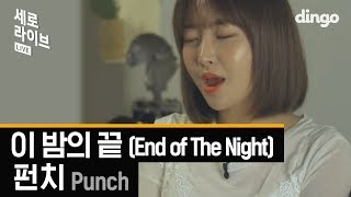 [세로라이브] 펀치 (Punch) - 이 밤의 끝 (End of The Night)