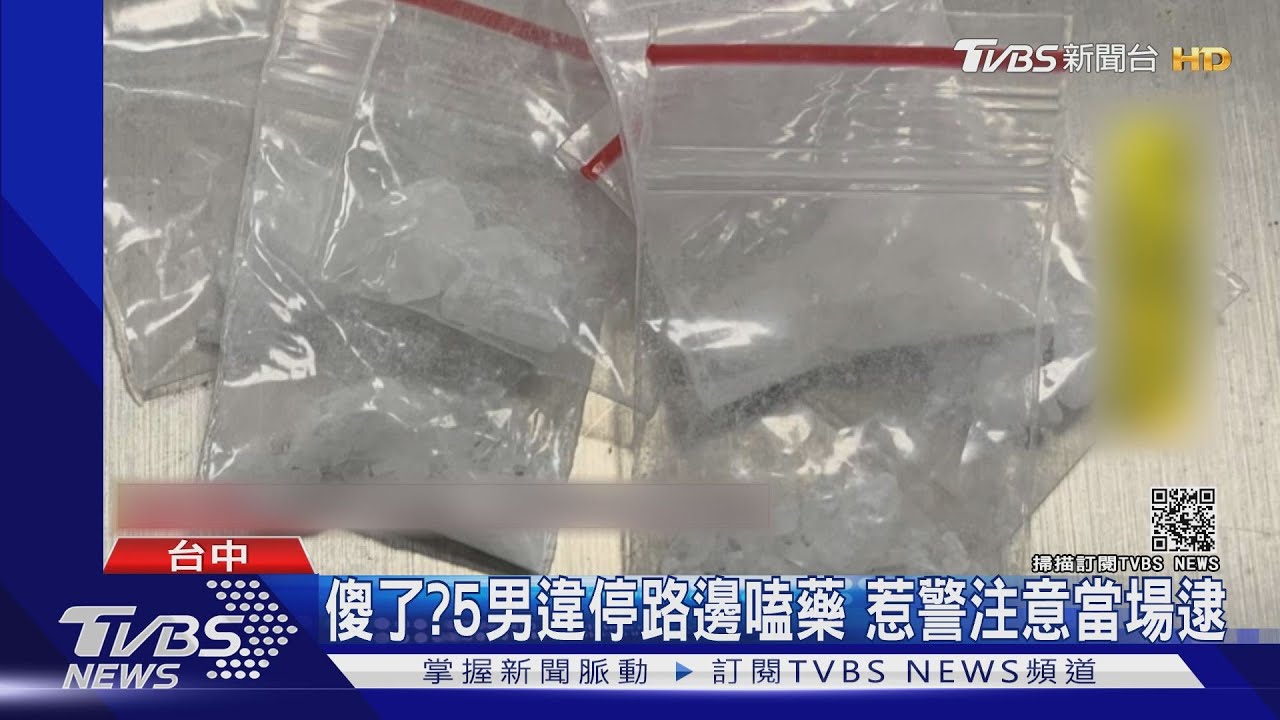傻了?5男違停路邊嗑藥 惹警注意當場逮