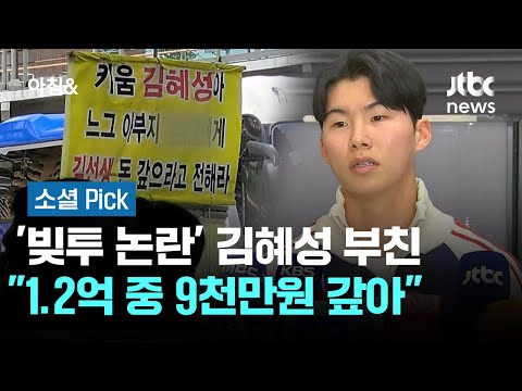 김혜성 아버지 입장 표명 1.2억 중 9천만원 갚았는데