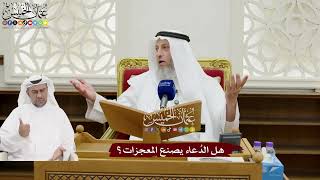 161 - هل الدُعاء يصنع المعجزات؟ - عثمان الخميس