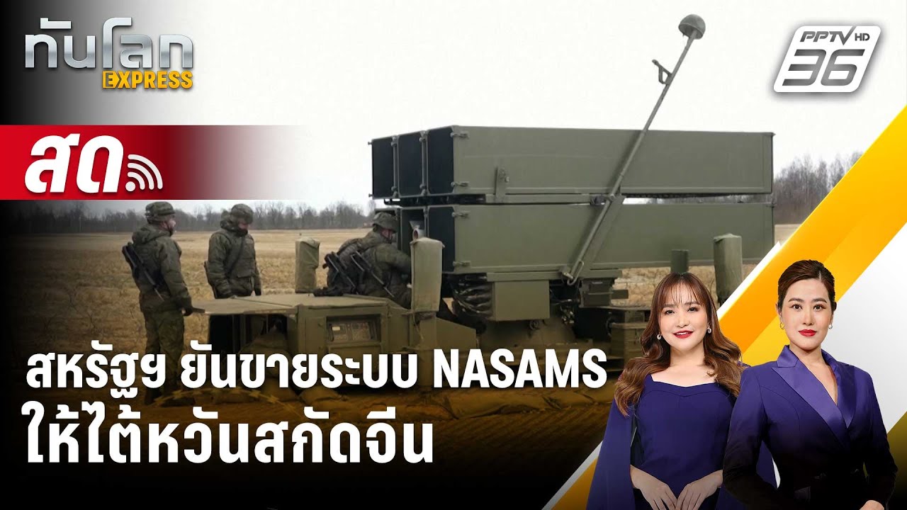 🔴 Live ทันโลก EXPRESS |สหรัฐฯ ยันขายระบบ NASAMS ให้ไต้หวันสกัดจ