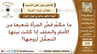 ما حكم قص المرأة شعرها من الأمام والخلف إذا كانت نيتها التجمل لزوجها؟ الشيخ صالح الفوزان image