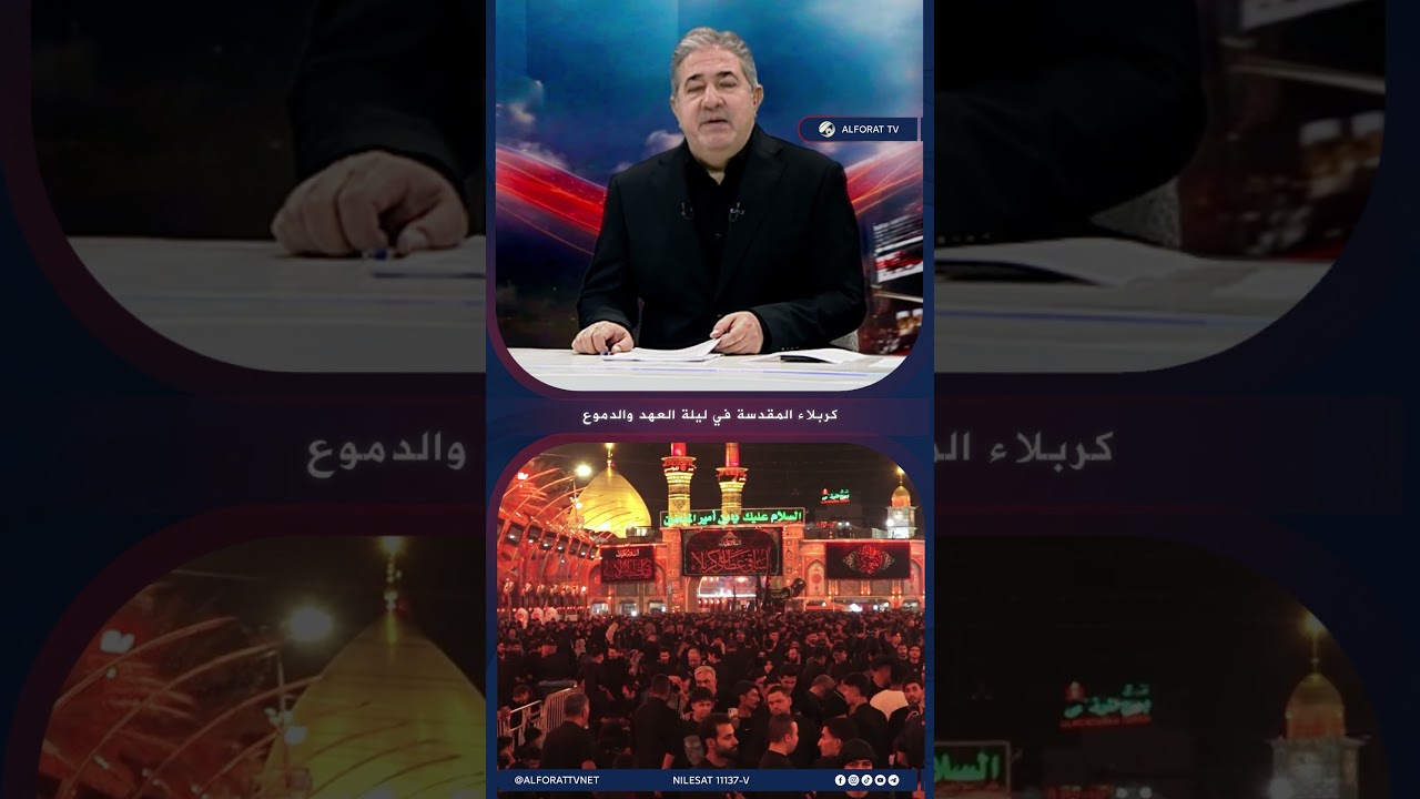 فيديو | كربلاء المقدسة في ليلة العهد والدموع
