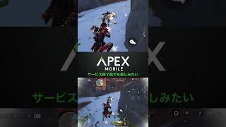 APEXモバイル#apexm#br最後まで楽しみたい