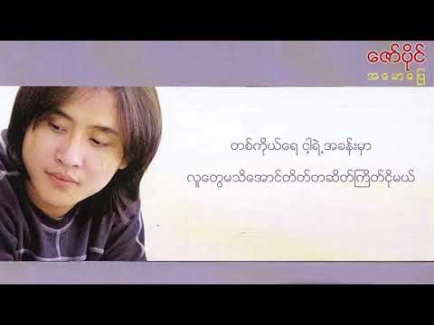 ဇော်ပိုင် - လျှို့ဝှက်ထားတယ် (Lyrics Video)
