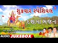શુક્રવાર સ્પેશિયલ -દશામાં ભજન-સ્તુતિ-હેમંત ચૌહાણ-લલીતા ઘોડાદ્રા | DEVI DASHAMA | HEMANT CHAUHAN શુક્રવાર સ્પેશિયલ -દશામાં ભજન-સ્તુતિ-હેમંત ચૌહાણ-લલીતા ઘોડાદ્રા | DEVI DASHAMA | HEMANT CHAUHAN