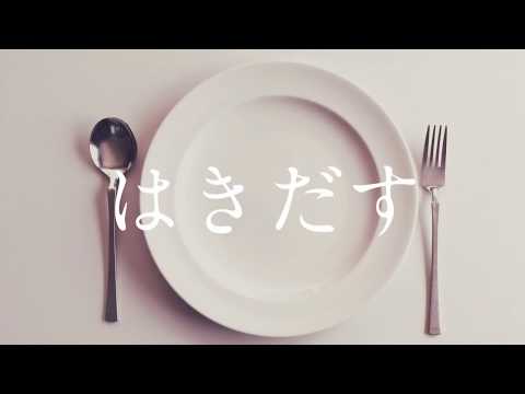 はきだす (self cover)