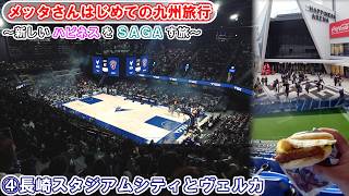 メッタさんはじめての九州旅行　④長崎スタジアムシティとヴェルカ