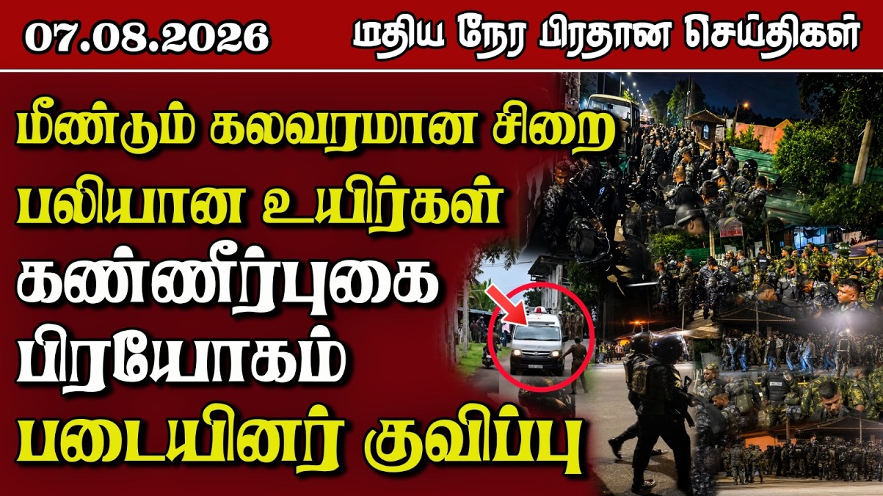 இலங்கையின் மதிய நேர பிரதான செய்திகள் - 07.08.2026 | Sri Lanka Tamil News