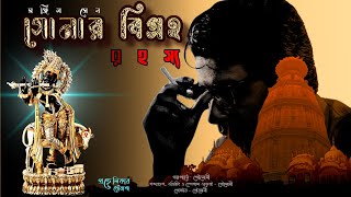 সোনার বিগ্রহ| Bangla Detective story | Guptodhon Rahasya | Bangla Goyenda Golpo | Sunday Suspense