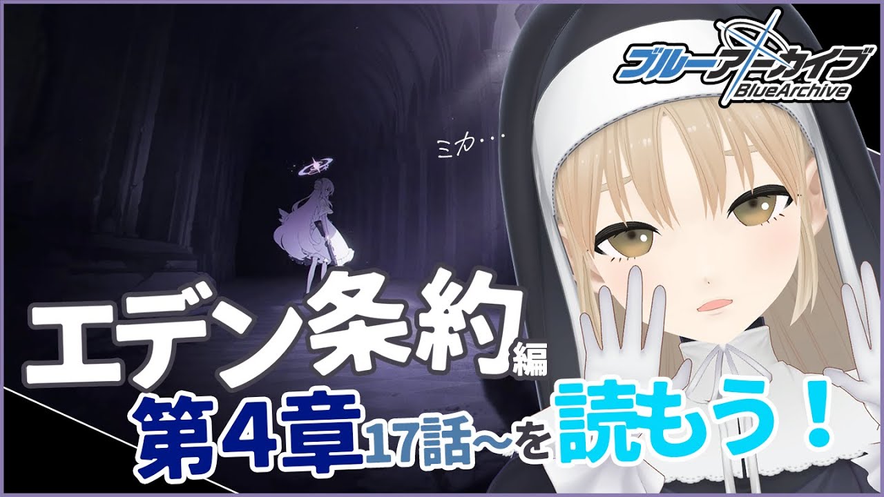 【ブルアカ #０６】エデン条約編１７話、ついにファイナル…【にじさんじ/シスター・クレア】
