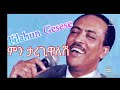 Tilahun Gesese ምን ታረጊዋለሽ Lyric