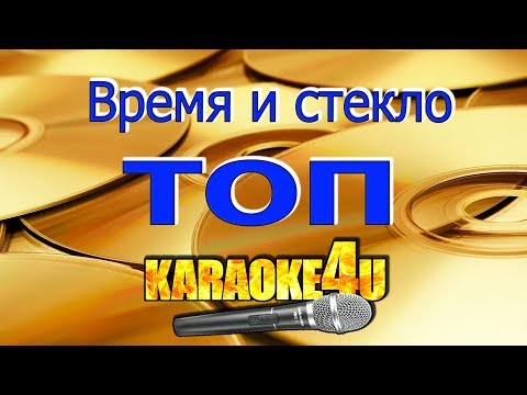 Время и стекло | Топ | Кавер минус