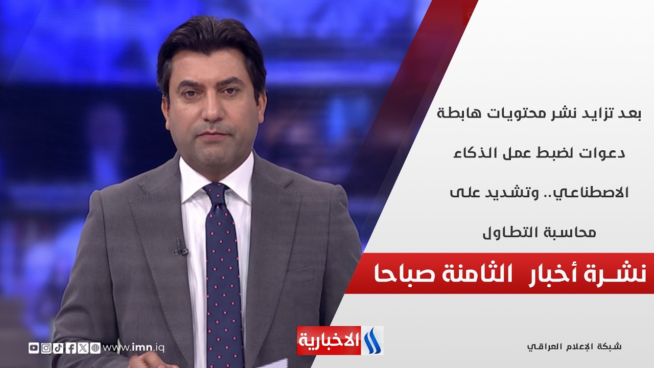 فيديو | بعد تزايد نشر محتويات هابطة دعوات لضبط عمل الذكاء الاصطناعي في نشرة الـ 8