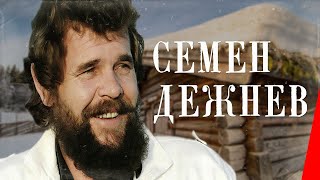 Семен Дежнев (1983)