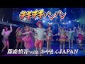 QUEENDOM / チキチキバンバン - 永遠のパリピver. (PARIPI VIDEO by 藤森慎吾 and あやまんJAPAN)