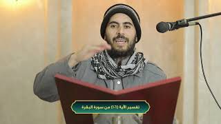 صورة تفسير سورة البقرة، الآية 106، الشيخ خباب الحمد