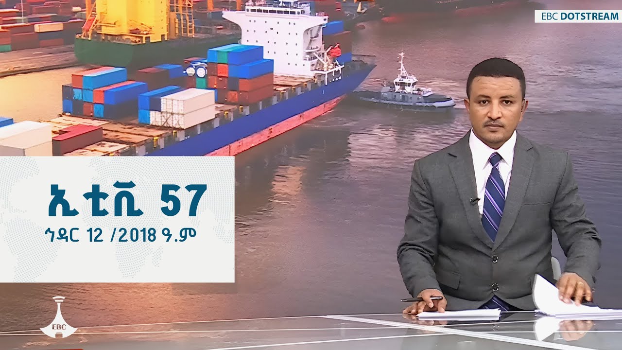 ኢቲቪ 57 …. ኅዳር 12 /2018 ዓ.ም  ETV | EBC | EBCDOTSTREAM | ETV57